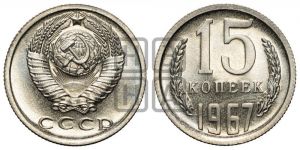 15 копеек 1967 года 