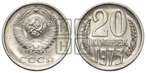 20 копеек 1973 года 