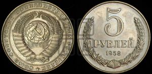 5 рублей 1958 года 