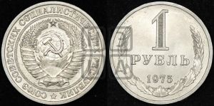 1 рубль 1975 года 