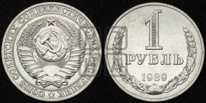 1 рубль 1989 года 