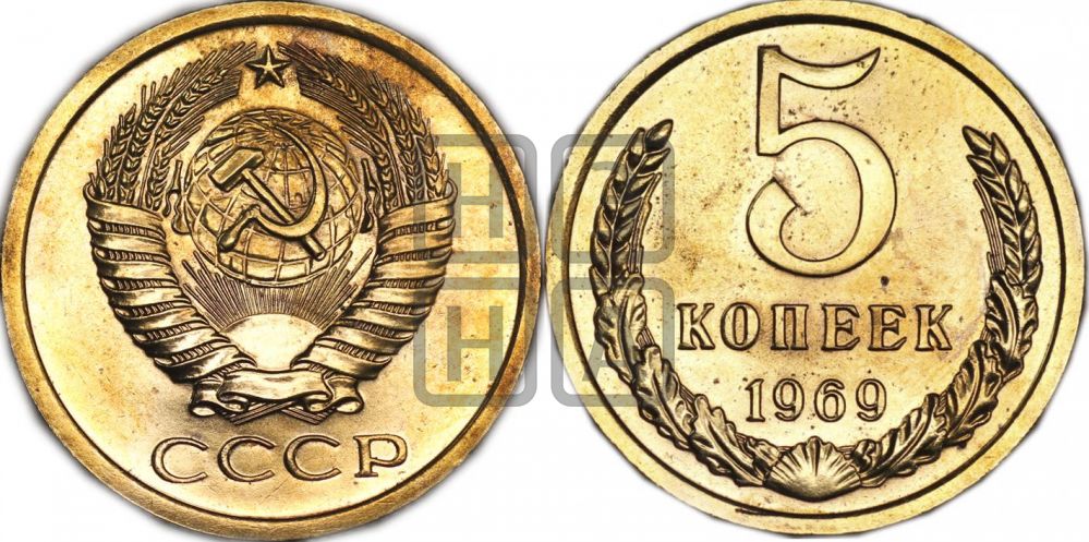 5 копеек 1969 года