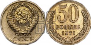 50 копеек 1971 года 