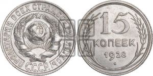15 копеек 1928 года 