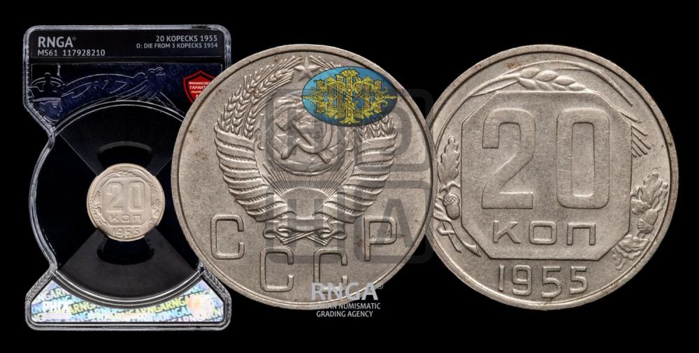 20 копеек 1955 года