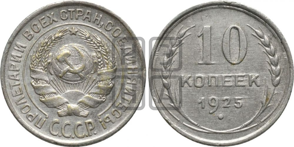 10 копеек 1925 года