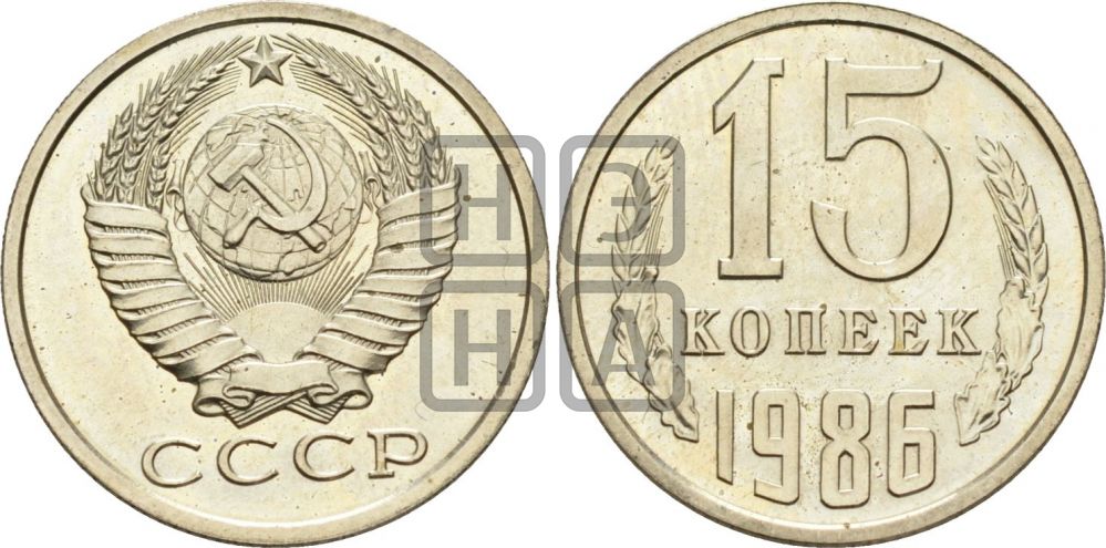 15 копеек 1986 года