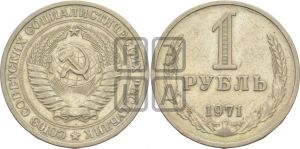 1 рубль 1971 года 