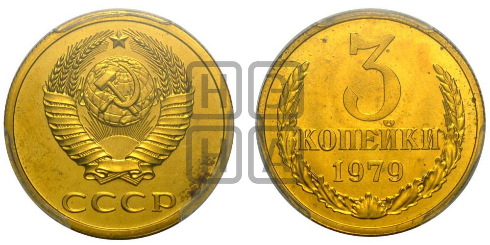 3 копейки 1979 года