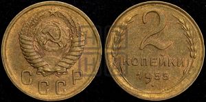 2 копейки 1955 года 