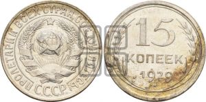15 копеек 1929 года 