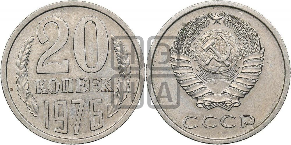 20 копеек 1976 года