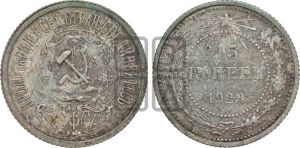 15 копеек 1923 года 