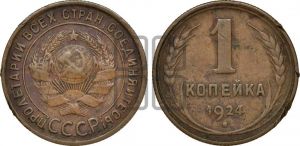 1 копейка 1924 года (серп в полюсе)