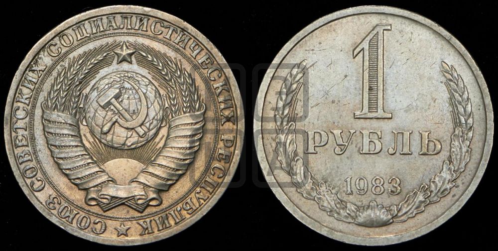 1 рубль 1983 года