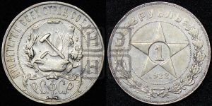 1 рубль 1922 года 