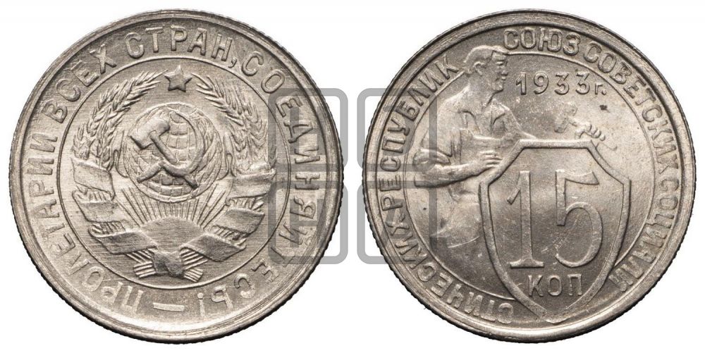 15 копеек 1933 года