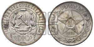 1 рубль 1921 года 