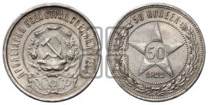 50 копеек 1922 года 