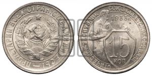 15 копеек 1933 года 