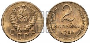 2 копейки 1955 года 