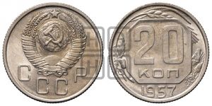 20 копеек 1957 года 