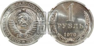 1 рубль 1970 года 