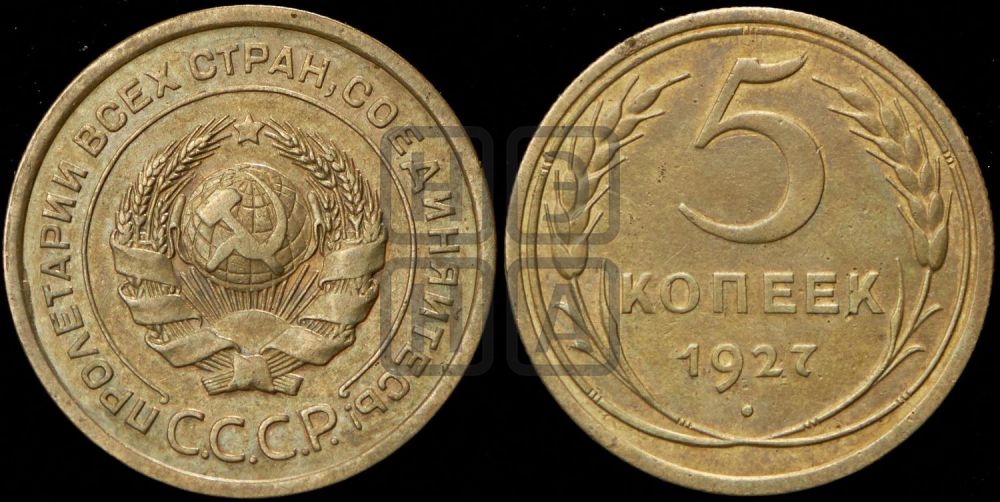 5 копеек 1927 года