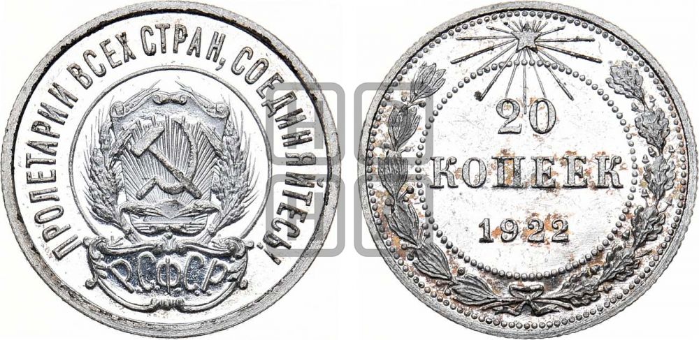 20 копеек 1922 года