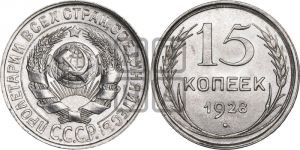 15 копеек 1928 года 