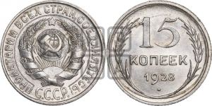 15 копеек 1928 года 
