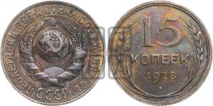 15 копеек 1928 года 