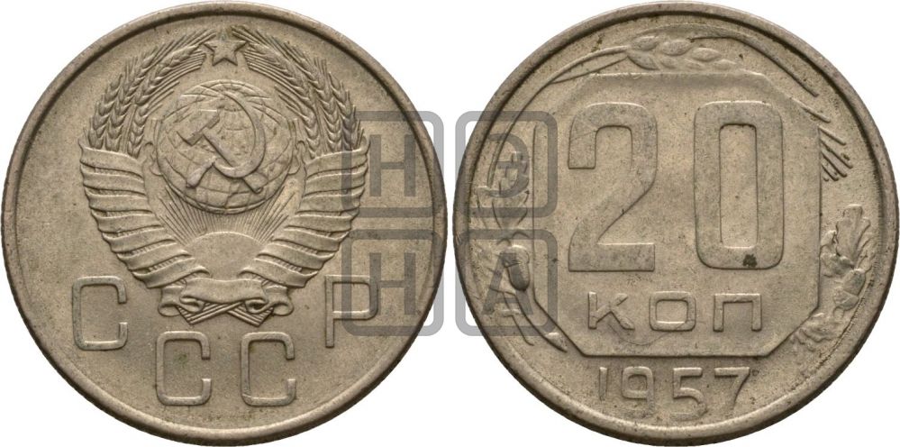 20 копеек 1957 года