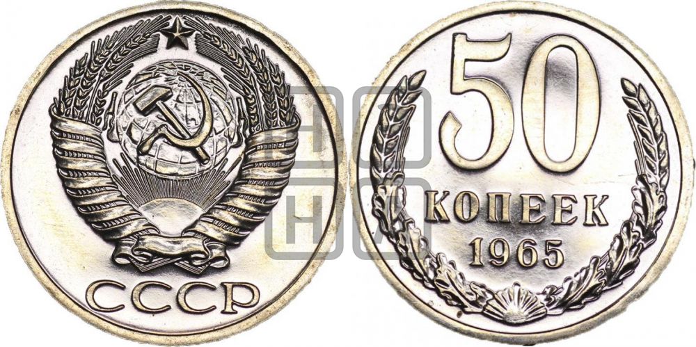 50 копеек 1965 года