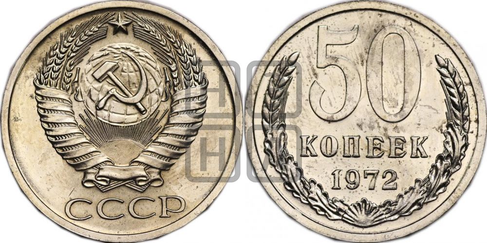 50 копеек 1972 года
