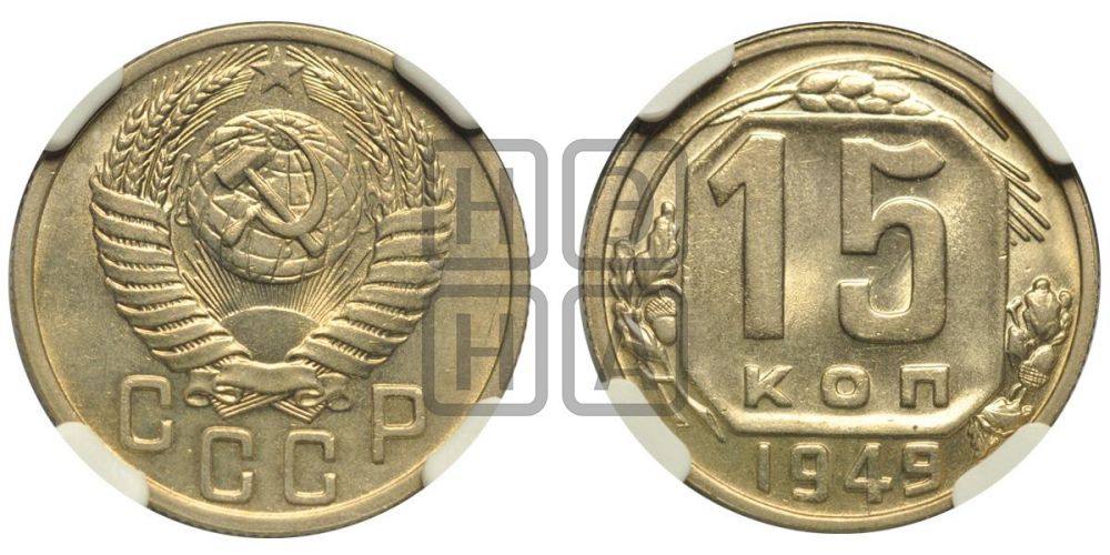 15 копеек 1949 года