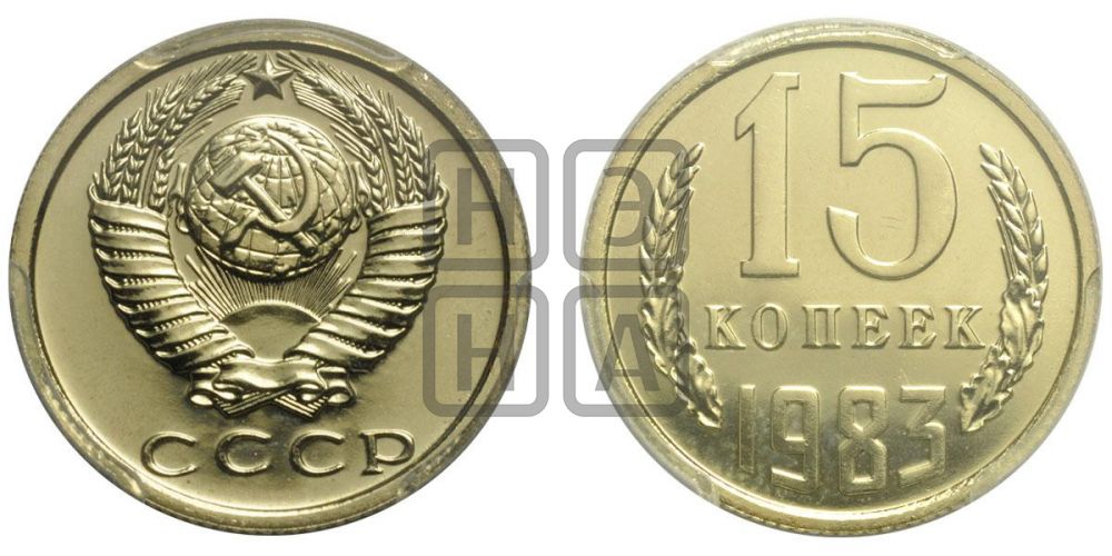 15 копеек 1983 года