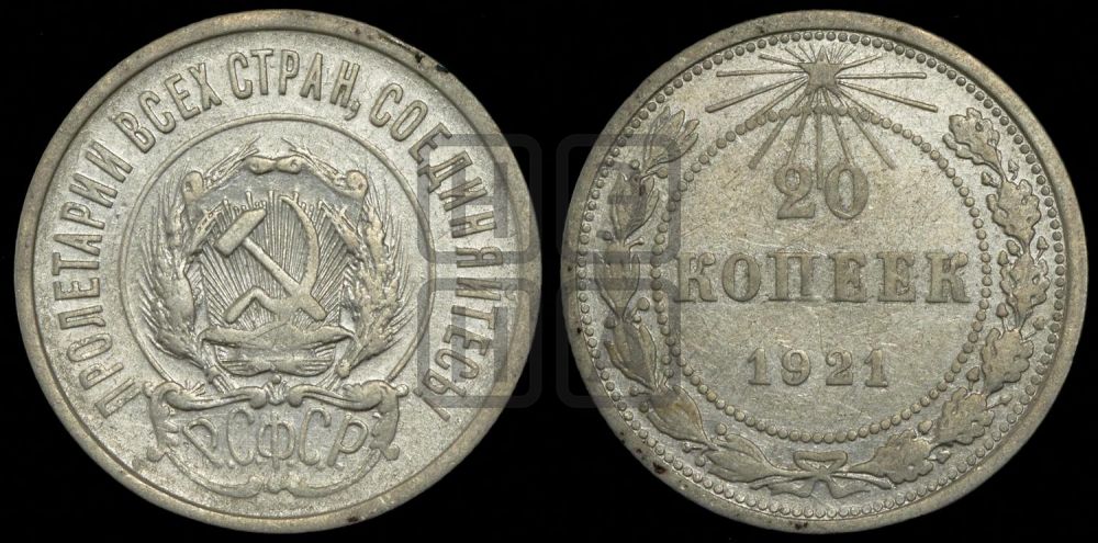 20 копеек 1921 года