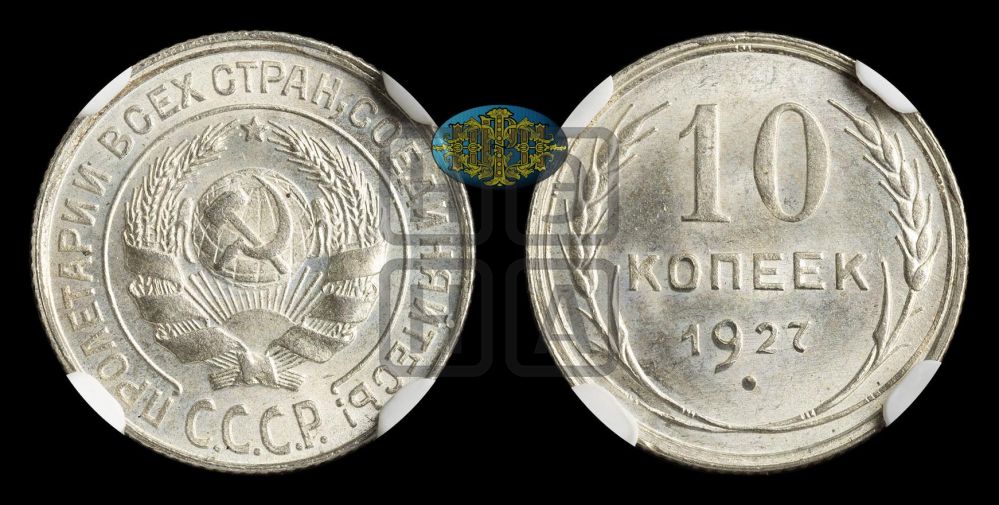 10 копеек 1927 года
