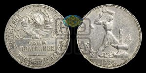 полтинник 1925 года 