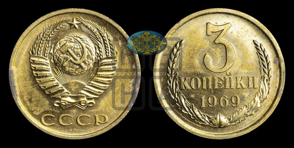 3 копейки 1969 года