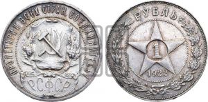 1 рубль 1922 года 