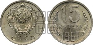 15 копеек 1967 года 