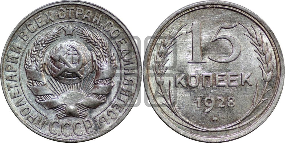 15 копеек 1928 года