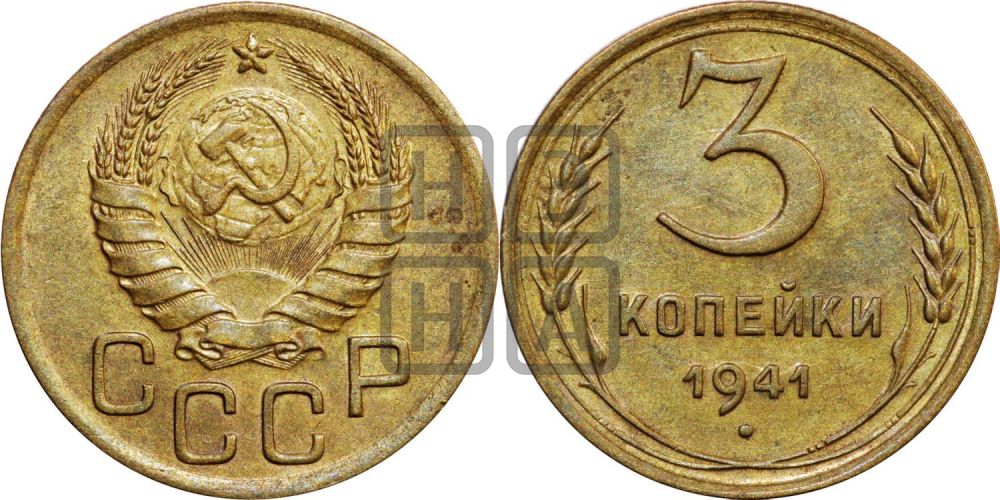 3 копейки 1941 года