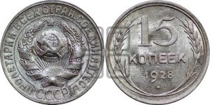 15 копеек 1928 года 
