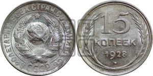 15 копеек 1928 года 