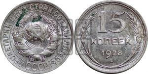 15 копеек 1928 года 