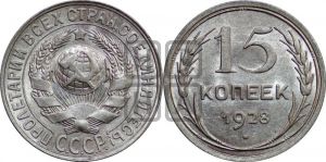 15 копеек 1928 года 