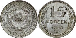 15 копеек 1928 года 